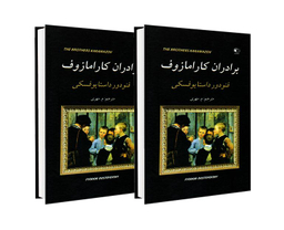 کتاب برادران کارامازوف اثر فئودور داستایوفسکی انتشارات حباب مجموعه ۲ جلدی