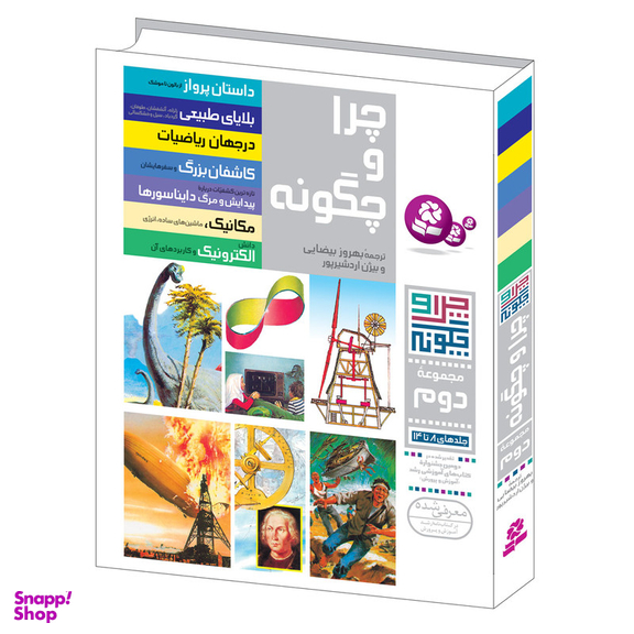 کتاب چرا و چگونه اثر جمعی از نویسندگان انتشارات قدیانی مجموعه دوم