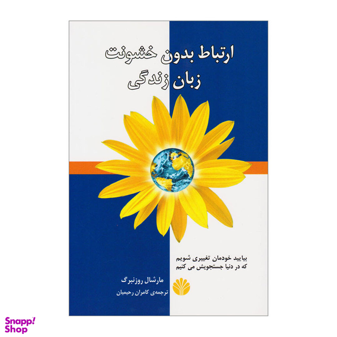 کتاب ارتباط بدون خشونت، زبان زندگی اثر مارشال روزنبرگ نشر اختران