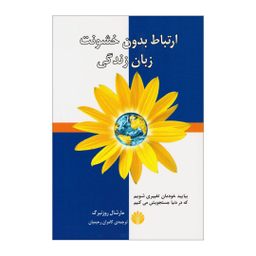 کتاب ارتباط بدون خشونت، زبان زندگی اثر مارشال روزنبرگ نشر اختران