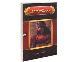 کتاب بابک خرمدین اثر سعید نفیسی نشر شاهدخت پاییز