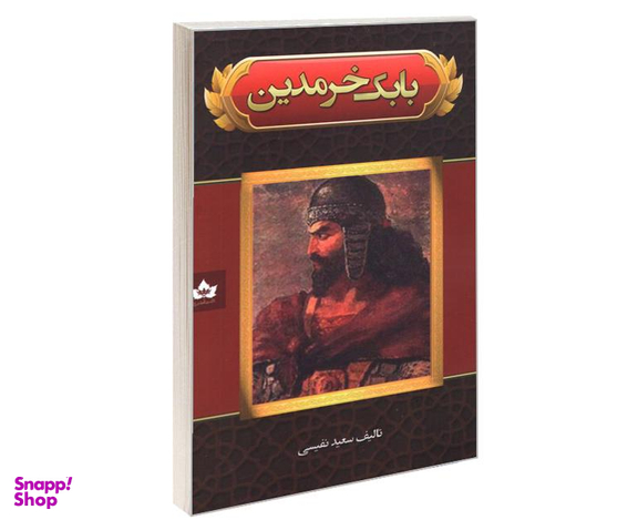 کتاب بابک خرمدین اثر سعید نفیسی نشر شاهدخت پاییز