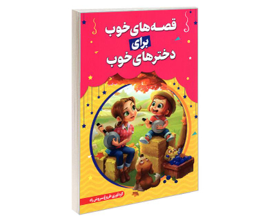 کتاب قصه های خوب برای دخترهای خوب اثر فروغ سروش راد نشر حباب