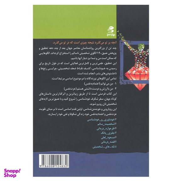 کتاب الماس های خودباوری از مجموعه شما عظیم تر از آنی که می اندیشید اثر مسعود لعلی انتشارات بهار سبز