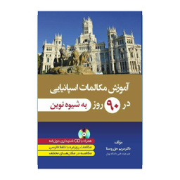 کتاب آموزش مکالمات اسپانیایی در 90 روز اثر مریم حق روستا انتشارات دانشیار
