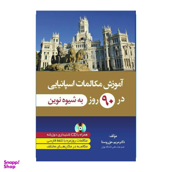 کتاب آموزش مکالمات اسپانیایی در 90 روز اثر مریم حق روستا انتشارات دانشیار