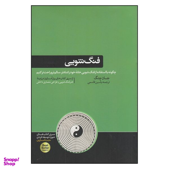 کتاب فنگ شویی چگونه با استفاده از فنگ شویی خانه‌ی خود را شادتر سالم تر و راحت تر کنیم اثر جان چنگ نشر هورمزد