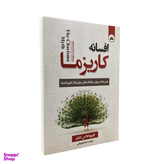 کتاب افسانه کاریزما اثر اولیویا فاکس کابان انتشارات ایرمان