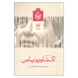 کتاب سه مقاله اکتاویوپاس اثر رضا اسکندری نشر خرد سرخ