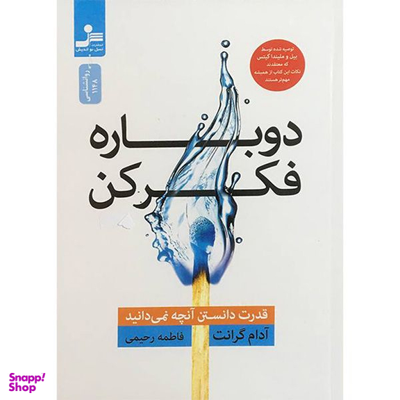 کتاب دوباره فكر كن اثر آدام گرانت نشر نسل نوانديش