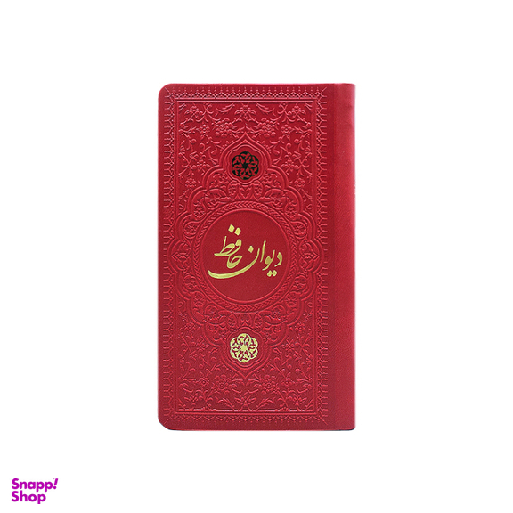 دیوان حافظ پالتویی چرم انتشارات یادمان فلسفی رنگ قرمز