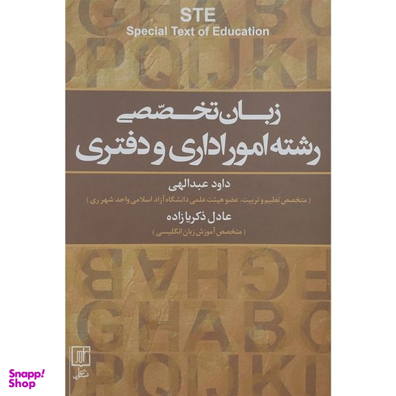 کتاب زبان تخصصی رشته امور اداری و دفتری اثر عادل ذكريازاده نشر علم
