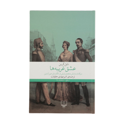 کتاب عشق غریبه‌ ها اثر نایل گرین نشر چشمه