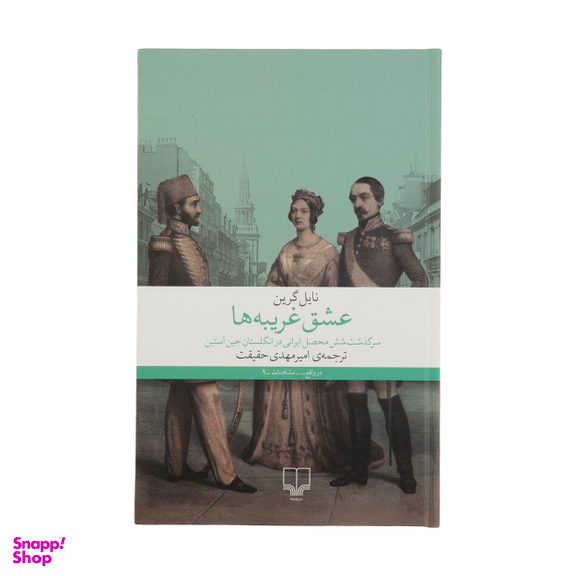 کتاب عشق غریبه‌ ها اثر نایل گرین نشر چشمه