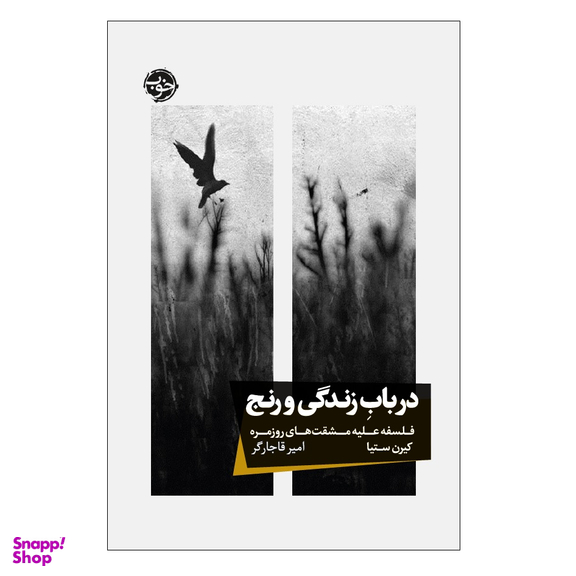 کتاب در باب زندگی و رنج فلسفه علیه مشقت های روزمره اثر کیرن ستیا نشر خوب