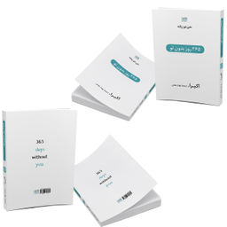 کتاب 365 روز بدون تو اثر آکیرا انتشارات آذرگون
