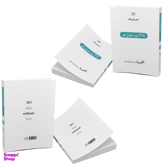 کتاب 365 روز بدون تو اثر آکیرا انتشارات آذرگون