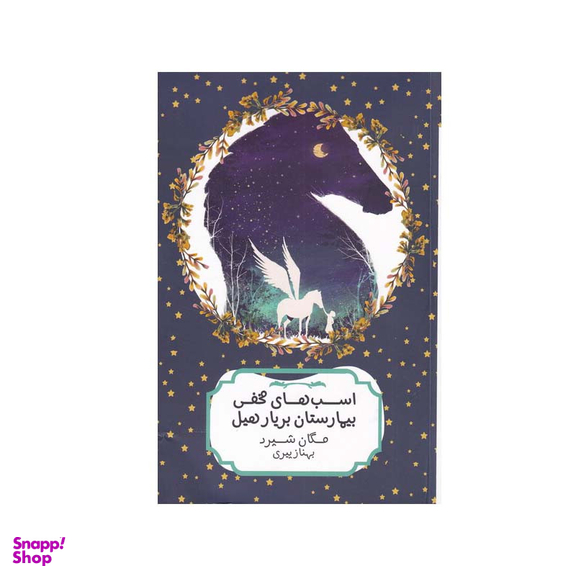 کتاب اسبهای مخفی بیمارستان بریار هیل اثر مگان شیرد انتشارات هیرمند