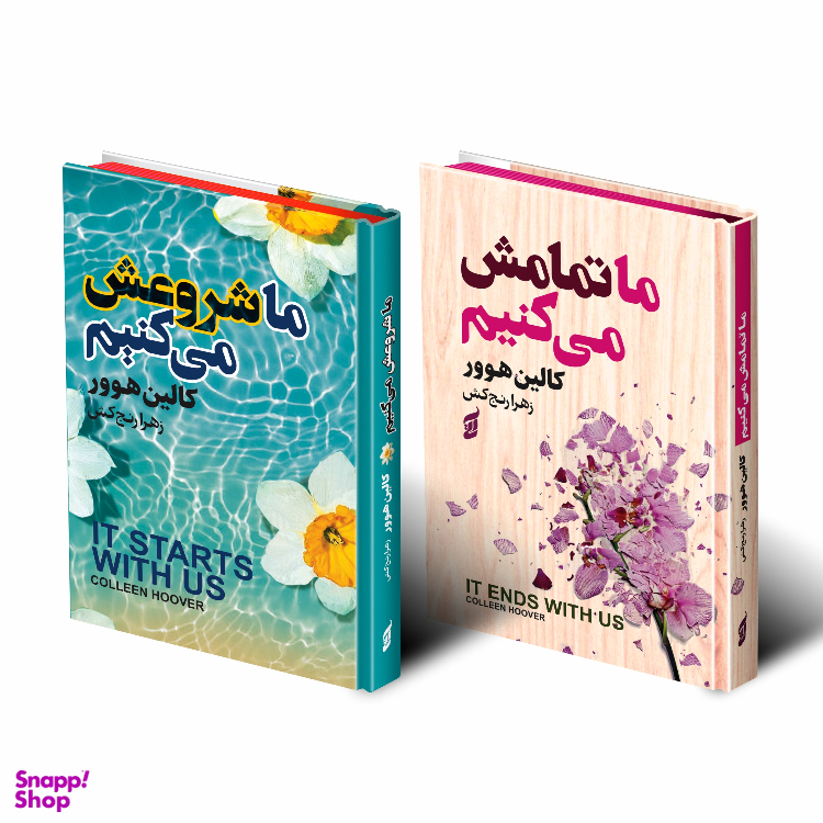 کتاب ما شروعش می کنیم و ما تمامش می کنیم اثر کالین هوور انتشارات آتیسا مجموعه 2 جلدی