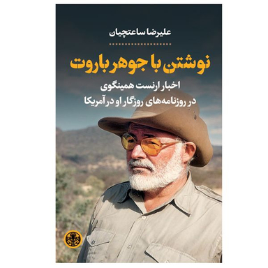 کتاب نوشتن با جوهر باروت اثر عليرضا ساعتچيان انتشارات کتاب پارسه