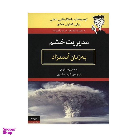 کتاب مدیریت خشم به زبان آدمیزاد اثر و. دویل جنتری انتشارات هیرمند