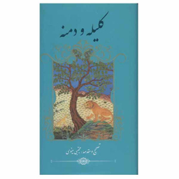کتاب کلیله و دمنه اثر ابوالمعالی نصرالله منشی انتشارات گویا