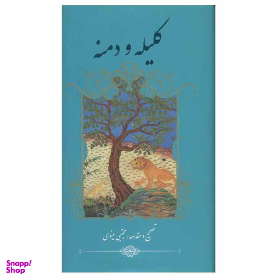 کتاب کلیله و دمنه اثر ابوالمعالی نصرالله منشی انتشارات گویا