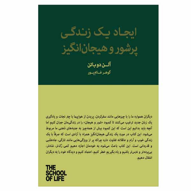 کتاب ایجاد یک زندگی پرشور و هیجان انگیز اثر آلن دو باتن انتشارات کتاب سرای نیک