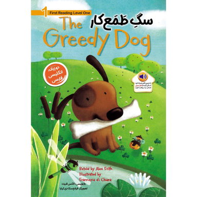 کتاب سگ طمع کار The Greedy Dog اثر الکس فریت انتشارات خانه کاغذی