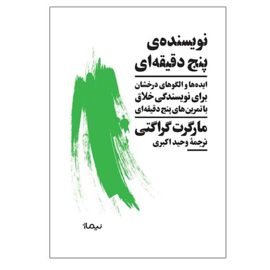 کتاب نویسنده‌ی پنج دقیقه ای اثر مارگرت گراگتی نشر نیماژ
