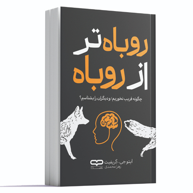 کتاب روباه تر از روباه اثر ایتو جی. گریفینت انتشارات یارنیک