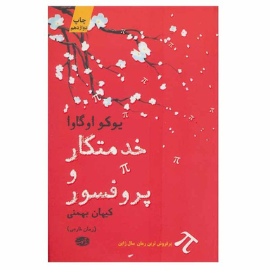 کتاب خدمتکار و پروفسور اثر یوکو اوگاوا نشر آموت