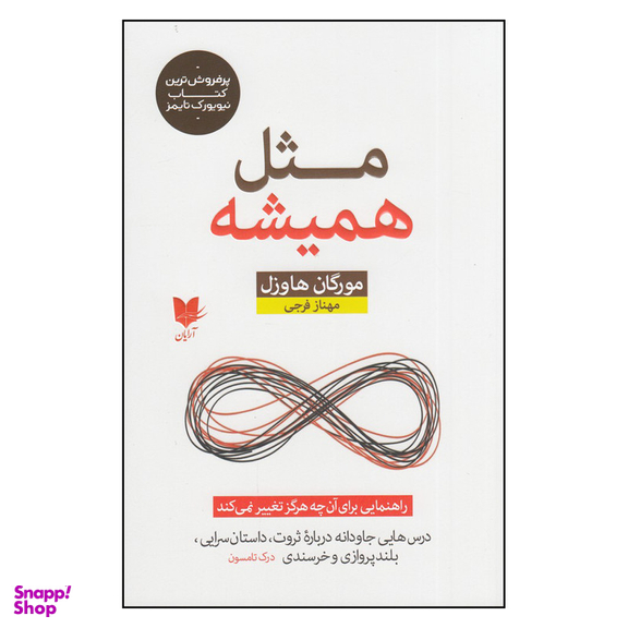 کتاب مثل همیشه اثر مورگان هاوزل انتشارات آرایان