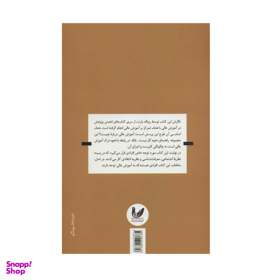 کتاب ایده آموزش عالی اثر رونالد بارت انتشارات اندیشه احسان