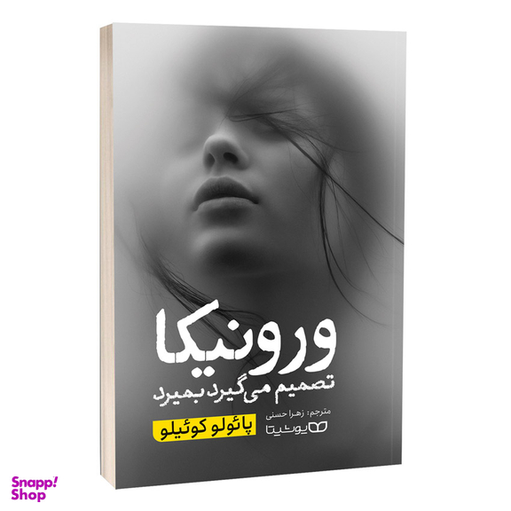کتاب ورونیکا تصمیم می گیرد بمیرد اثر پائولو کوئیلو انتشارات یوشیتا