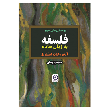 کتاب پرسمان‌ های مهم فلسفه به زبان ساده اثر آندره کنت اسپُنویل نشر نیایش