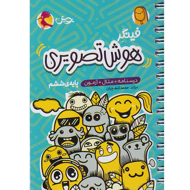 کتاب فينگر هوش تصويری ششم اثر محمد کنف چیان انتشارات پویش