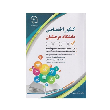 کتاب كنكور اختصاصی دانشگاه فرهنگيان اثر فاطمه رادمند انتشارات آراه