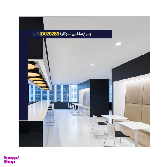 چراغ سقفی توکار اس پی ان مدل D020286-12W