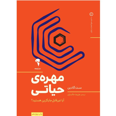 کتاب مهره حیاتی اثر ست گادین نشر آموخته