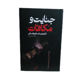 کتاب جنایات و مکافات اثر فیودور داستایوفسکی انتشارات پارس اندیش جلد شومیز