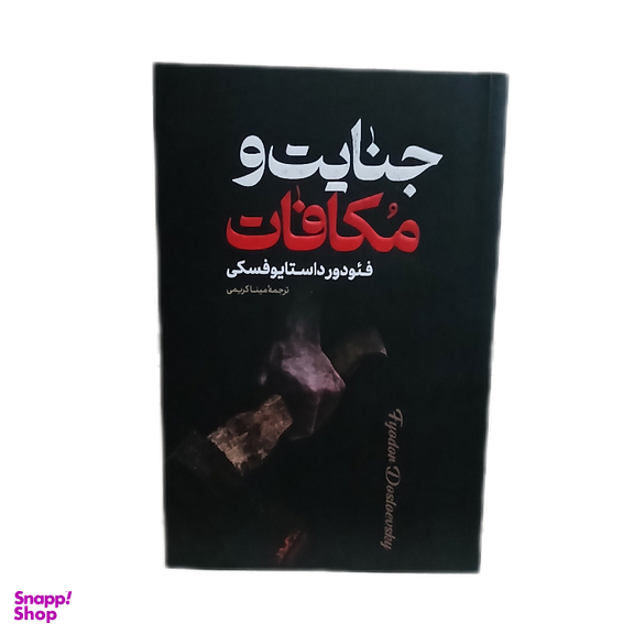 کتاب جنایات و مکافات اثر فیودور داستایوفسکی انتشارات پارس اندیش جلد شومیز