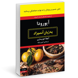 کتاب آيورودا به زبان آدميزاد اثر آنجلا هوپ ماری انتشارات هیرمند