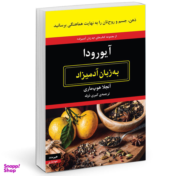 کتاب آيورودا به زبان آدميزاد اثر آنجلا هوپ ماری انتشارات هیرمند