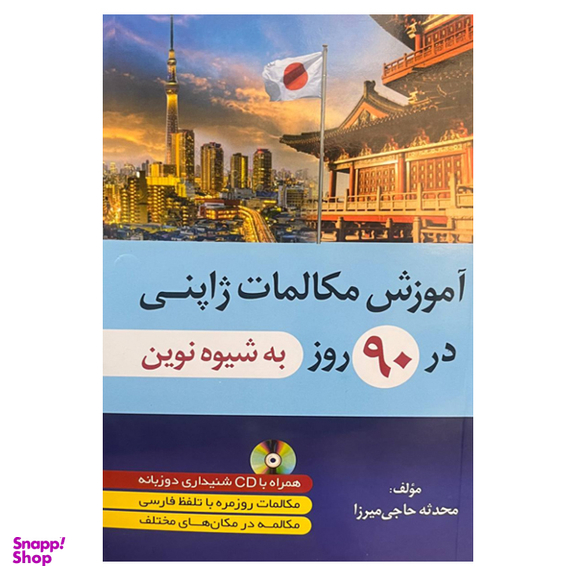 کتاب آموزش مکالمات ژاپنی در 90 روز به شیوه نوین اثر محدثه حاجی میرزا انتشارات دانشیار