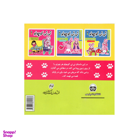 کتاب نی نی کوچولو 1 اثر مریم ادیب بیدی انتشارات فرهنگ و هنر