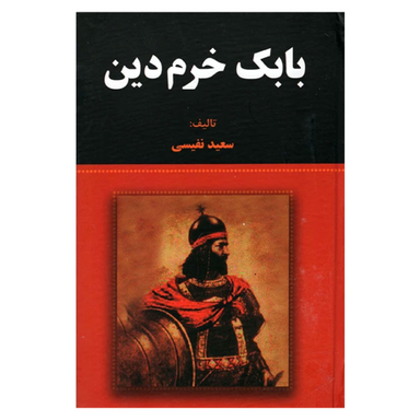 کتاب بابک خرمدین اثر سعید نفیسی انتشارات آلوس