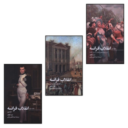 کتاب انقلاب فرانسه اثر ژرژ لوفور انتشارات صدای معاصر مجموعه 3 جلدی