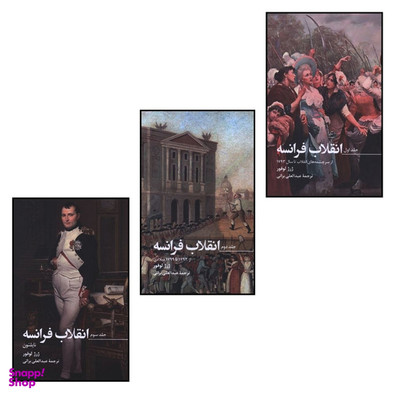 کتاب انقلاب فرانسه اثر ژرژ لوفور انتشارات صدای معاصر مجموعه 3 جلدی