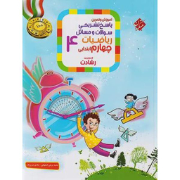 ریاضی چهارم ابتدایی رشادت جلد دوم انتشارات مبتکران